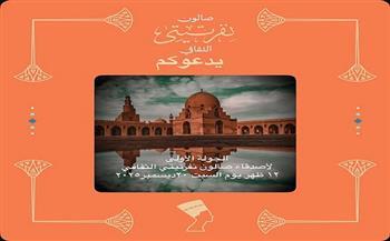 السبت.. «أسرار ابن طولون وأساطير الكريتلية» في أولى جولات أصدقاء صالون نفرتيتي الثقافي 