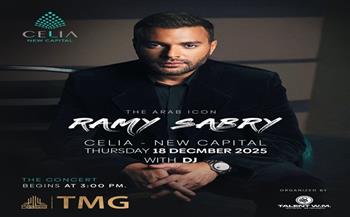رامي صبري يتعاقد مع وليد منصور لإحياء حفل «سيليا» بالعاصمة الإدارية