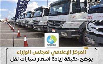 المركز الإعلامي لمجلس الوزراء يوضح حقيقة زيادة أسعار سيارات نقل المياه بمحافظة مطروح