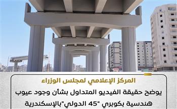 "إعلام الوزراء" يكشف حقيقة وجود عيوب هندسية بكوبري "45 الدولي" بالإسكندرية