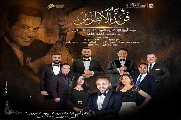 الأوبرا تحيى ذكرى رحيل فريد الأطرش بالإسكندرية 