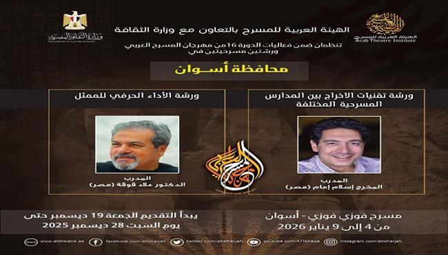 مهرجان المسرح العربي يفتح باب الاشتراك في 6 ورش بالإسكندرية وأسوان والإسماعيلية