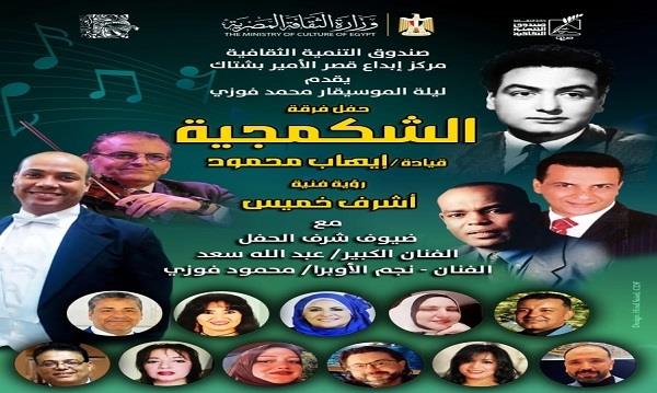 «الثقافة» تحيي ذكرى الموسيقار محمد فوزي في ليلة فنية بقصر الأمير بشتاك 
