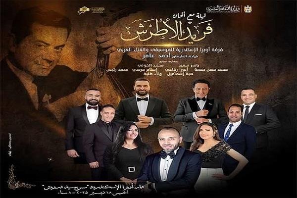 الأوبرا تحيى ذكرى رحيل فريد الأطرش بالإسكندرية 