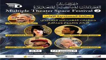 قبل انطلاق الدورة الثانية.. «مهرجان الفضاءات المسرحية» يبدأ فعالياته بمائدة مستديرة ودعم 50 ألف جنيه