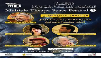 قبل انطلاق الدورة الثانية.. «مهرجان الفضاءات المسرحية» يبدأ فعالياته بمائدة مستديرة ودعم 50 ألف جنيه