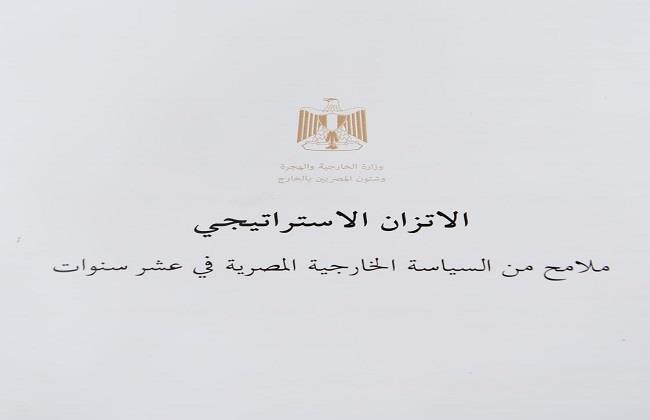 وزارة الخارجية تصدر الكتاب الأبيض حول مبدأ الاتزان الاستراتيجي في السياسة الخارجية المصرية