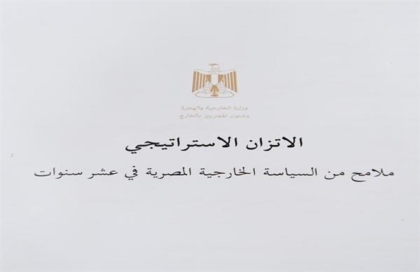وزارة الخارجية تصدر الكتاب الأبيض حول مبدأ الاتزان الاستراتيجي في السياسة الخارجية المصرية 