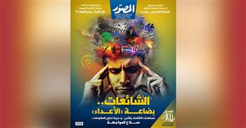 غلاف العدد الجديد من مجلة المصور 