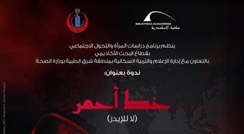 اليوم.. ندوة «خط أحمر» بمكتبة الإسكندرية 