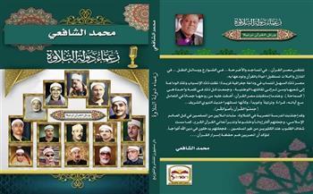 اليوم.. مناقشة كتاب "زعماء دولة التلاوة" للكاتب الصحفي محمد الشافعي