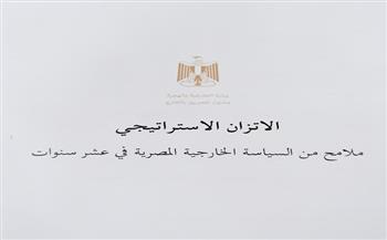 كتاب "الاتزان الاستراتيجي.. ملامح من السياسة" يؤكد اتباع مصر سياسة خارجية متوازنة تقوم على صون مصالحها 