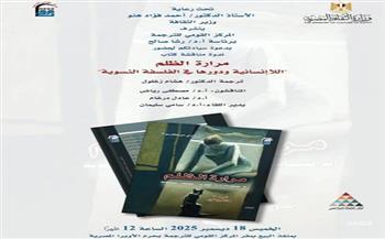 غدًا.. الثقافة تناقش قضايا الظلم واللاإنسانية والجندر في ندوة بالقومي للترجمة 