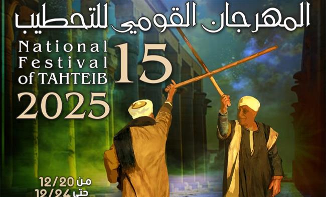 السبت ... انطلاق المهرجان القومي للتحطيب في دورته الـ15 فى الأقصر