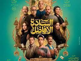 خلال 8 أسابيع.. فيلم«السادة الأفاضل» يحقق 72 مليون جنيه في شباك التذاكر المصرية  