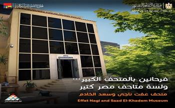 متحف عفت ناجي وسعد الخادم ضمن مبادرة "فرحانين بالمتحف الكبير.. ولسه متاحف مصر كتير"