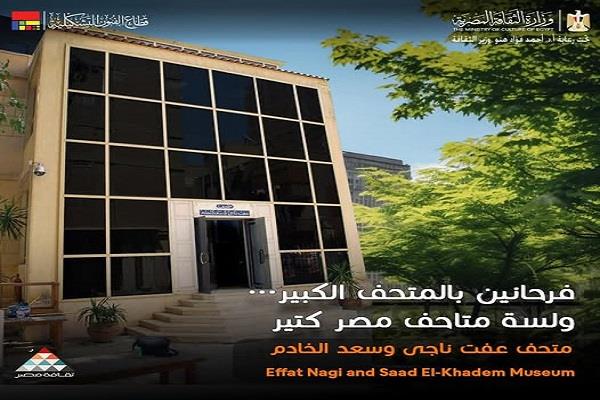 متحف عفت ناجي وسعد الخادم ضمن مبادرة "فرحانين بالمتحف الكبير.. ولسه متاحف مصر كتير"