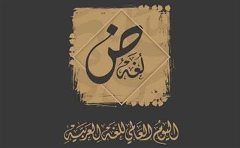 في اليوم العالمي للغة العربية.. سر تسمية العربية بـ«لغة الضاد»