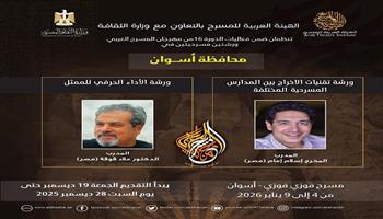 مهرجان المسرح العربي يفتح باب الاشتراك في 6 ورش بالإسكندرية وأسوان والإسماعيلية