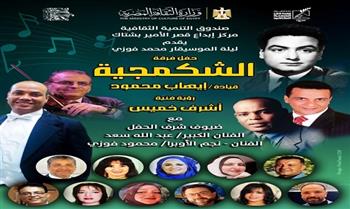 «الثقافة» تحيي ذكرى الموسيقار محمد فوزي في ليلة فنية بقصر الأمير بشتاك 