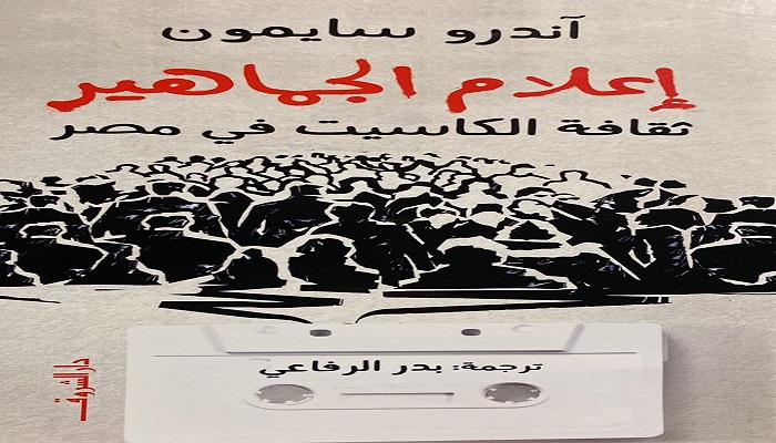 اليوم.. حفل توقيع «إعلام الجماهير» لآندرو سايمون بمبنى قنصلية 