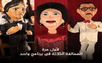  لأول مرة.. ساقية الصاوي تقدم حفل عرائس لـ أم كلثوم وعبد الوهاب وعبد الحليم