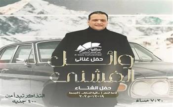 اليوم.. ساقية الصاوي تستضيف حفل الفنان وائل الفشني