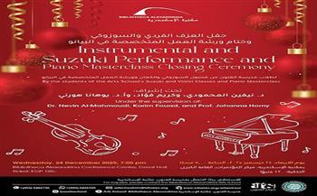 الأربعاء.. مكتبة الإسكندرية تستضيف حفل العزف الفردي والسوزوكي وختام ورشة البيانو