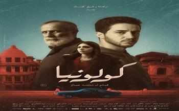 طرح البوستر الرسمي لفيلم «كولونيا» قبل طرحه بدور العرض جماهيريًا  