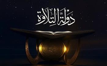 لاكتشاف المواهب في قراءة القرآن الكريم.. موعد عرض الحلقات الجديدة من برنامج دولة التلاوة