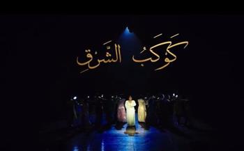 إطلاق الإعلان الرسمي لمسرحية «أم كلثوم.. دايبين في صوت الست»