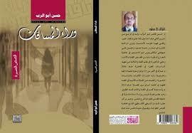 صدور المجموعة القصصية "حين تبدل وجه النهار" للكاتبة اللبنانية أمل وجيه ناصر 