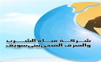 مياه بني سويف: صباح السبت.. ضعف المياه بالادوار العليا ببعض المناطق لمدة 12 ساعة