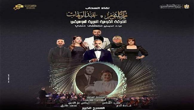 الأحد.. «لقاء السحاب» بين أم كلثوم وعبد الوهاب في الأوبرا