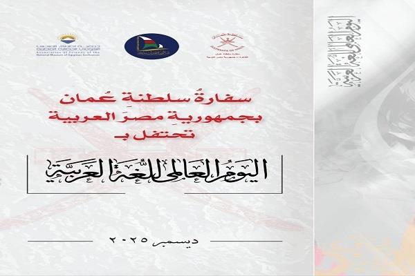 الأحد..  سفارة عُمان تحتفل باليوم العالمي للغة العربية بالقومي للحضارة المصرية