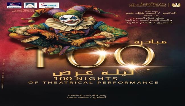10 عروض مسرحية بمبادرة «100 ليلة عرض» بالإسكندرية 