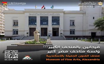 متحف الفنون الجميلة بالإسكندرية يفتح أبوابه للجمهور ضمن مبادرة "فرحانين بالمتحف الكبير"