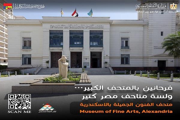 متحف الفنون الجميلة بالإسكندرية يفتح أبوابه للجمهور ضمن مبادرة "فرحانين بالمتحف الكبير"