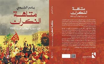 «متاهة النكران».. كتاب لياسر الشيمي يعيد فتح ملف المنسيين في ثورة 1919