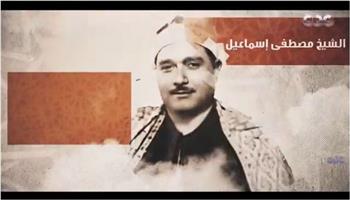 معشوق البسطاء وصوته هدية من السماء.. دولة التلاوة يُكرم الشيخ مصطفى إسماعيل (فيديو)