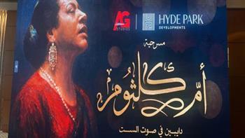 مخرج مسرحية أم كلثوم : كنت مرعوب ولكنه حلم عمري.. وعندما أخطرت بالفكرة وافقت فورا