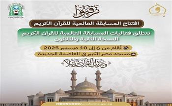 بجوائز قدرها 13 مليون جنيه.. تفاصيل النسخة الـ32 من المسابقة العالمية للقرآن الكريم في مصر