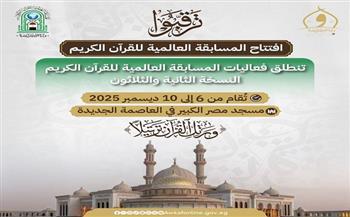 بجوائز قدرها 13 مليون جنيه.. تفاصيل النسخة الـ32 من المسابقة العالمية للقرآن الكريم في مصر