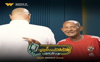 غدًا.. عم حارث ضيف برنامج "فضفضت أوي" مع معتز التوني على "Watch it"