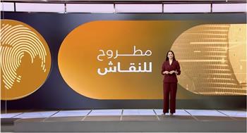 "مطروح للنقاش" يسلط الضوء على مدى نجاح خطة ترامب في حصار الإخوان
