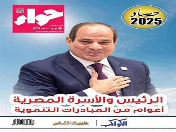 «حواء» ترصد المبادرات التنموية وتأثيرها في الأسرة المصرية.. وأزمات المسلسلات الرمضانية