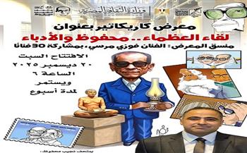 «لقاء العظماء».. معرض كاريكاتير يحتفي بنجيب محفوظ اليوم