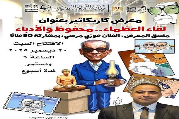 «لقاء العظماء».. معرض كاريكاتير يحتفي بنجيب محفوظ اليوم