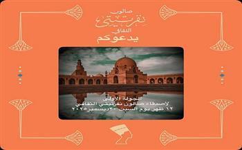 اليوم.. «أسرار ابن طولون وأساطير الكريتلية» في أولى جولات أصدقاء صالون نفرتيتي الثقافي