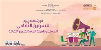 غدًا.. انطلاق ورشة "التسويق الثقافي" للعاملين بقصور الثقافة